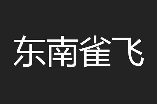 东南雀飞