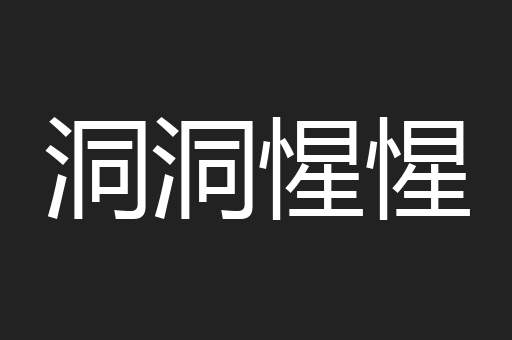洞洞惺惺