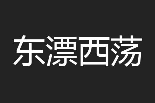东漂西荡