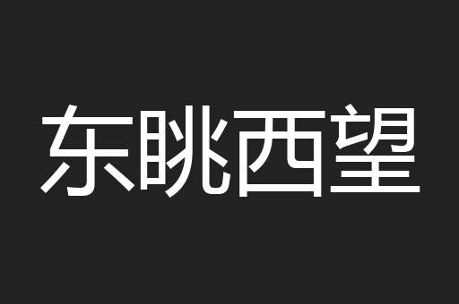 东眺西望