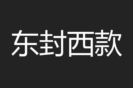 东封西款