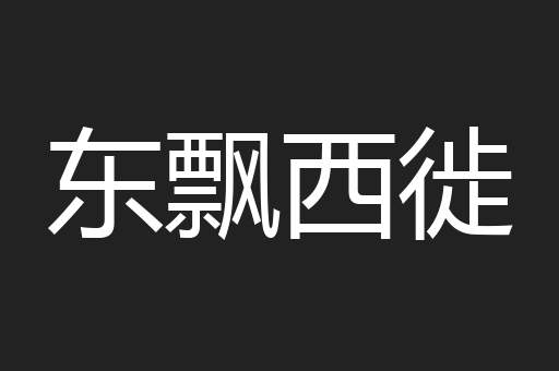 东飘西徙
