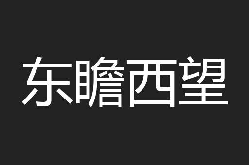 东瞻西望