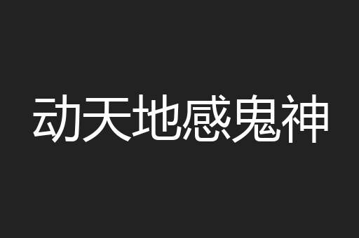 动天地感鬼神
