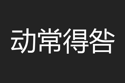 动常得咎