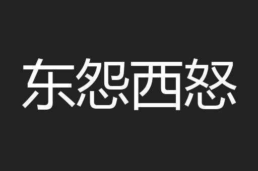 东怨西怒