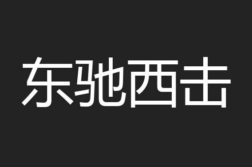 东驰西击