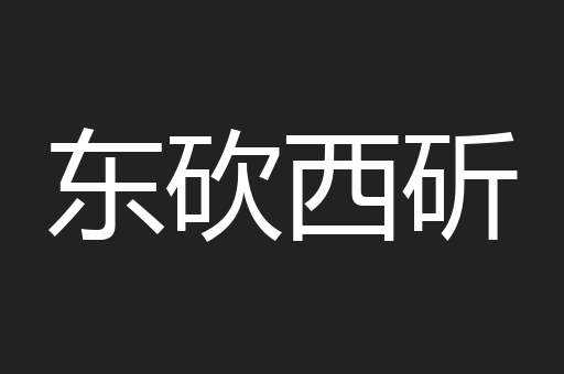 东砍西斫