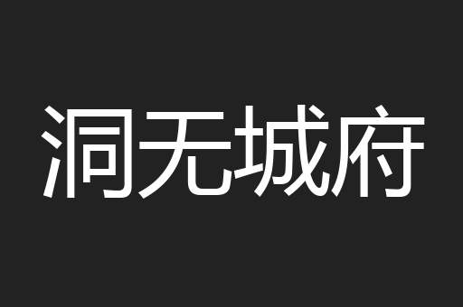 洞无城府