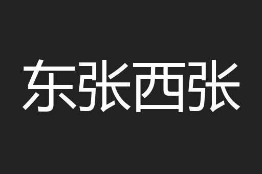 东张西张