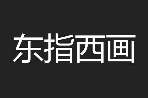 东指西画