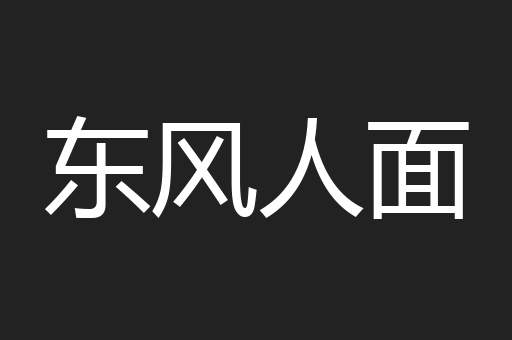 东风人面