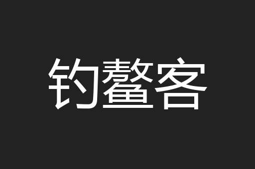钓鳌客