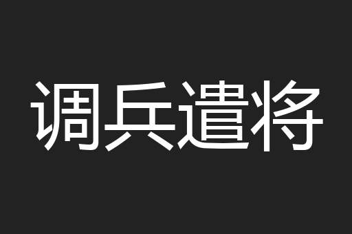 调兵遣将