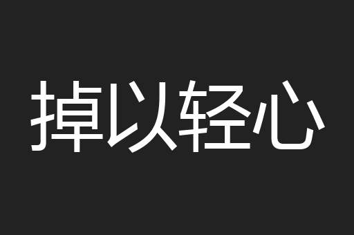 掉以轻心