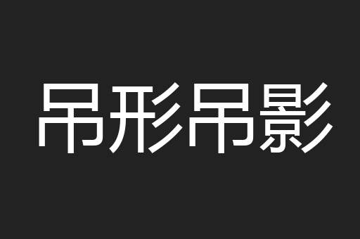 吊形吊影