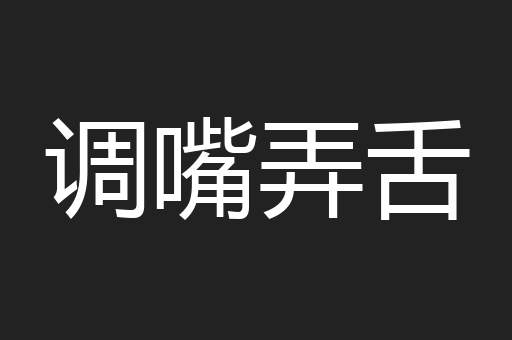 调嘴弄舌