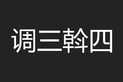 调三斡四