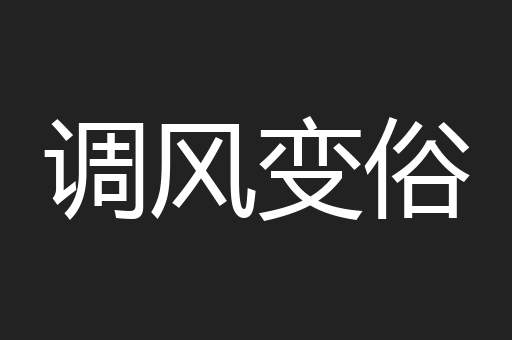 调风变俗