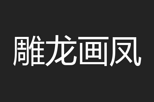 雕龙画凤