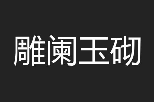 雕阑玉砌