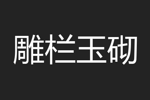 雕栏玉砌