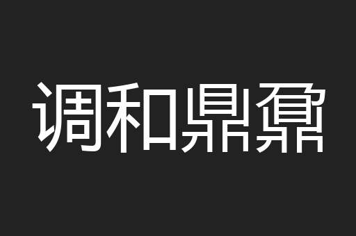 调和鼎鼐
