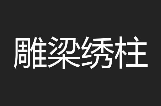 雕梁绣柱