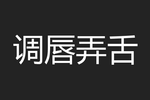 调唇弄舌