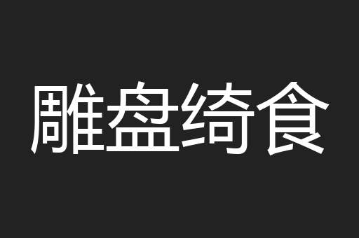 雕盘绮食