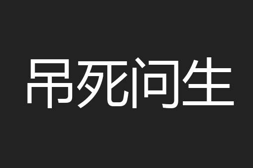 吊死问生