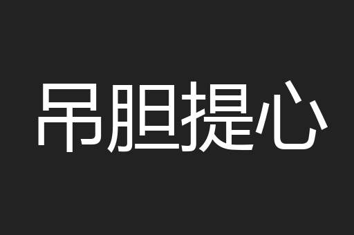 吊胆提心