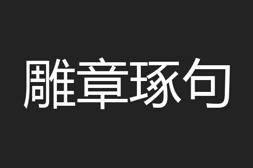 雕章琢句