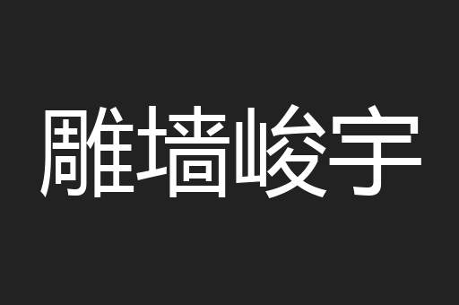 雕墙峻宇