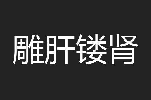 雕肝镂肾