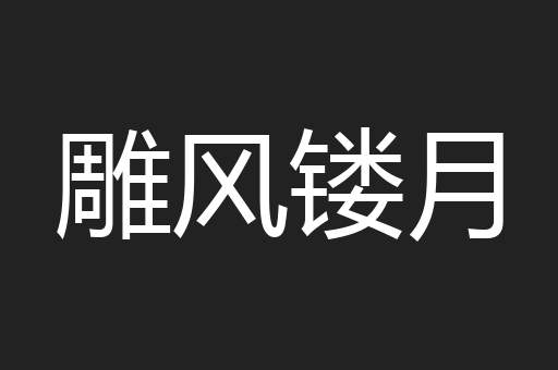 雕风镂月