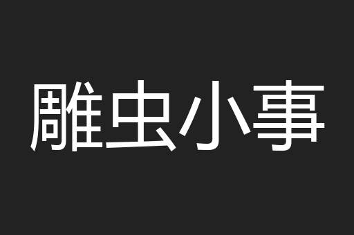 雕虫小事