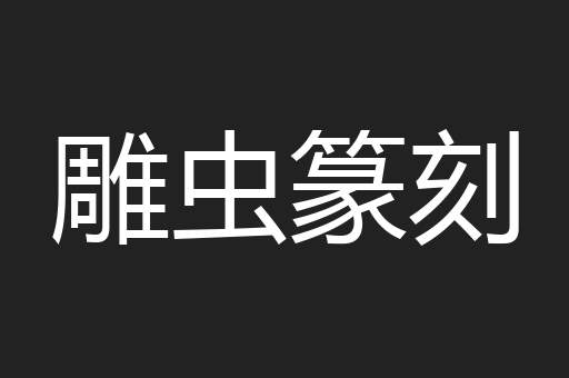 雕虫篆刻