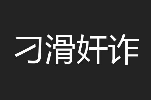 刁滑奸诈