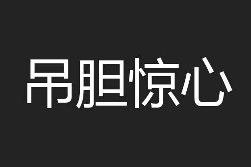 吊胆惊心