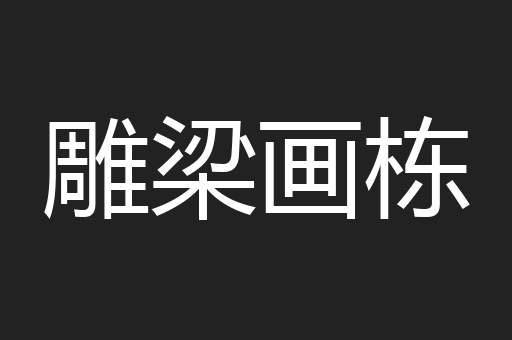 雕梁画栋