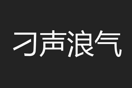 刁声浪气
