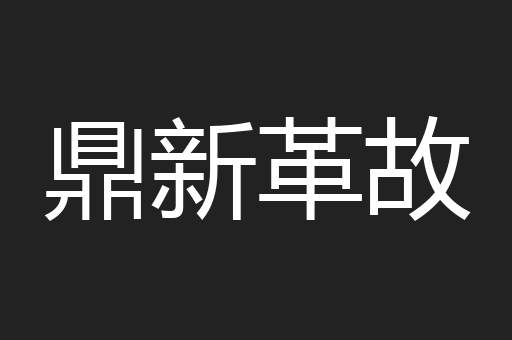 鼎新革故