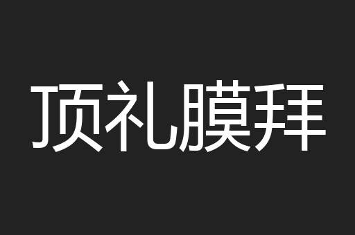 顶礼膜拜