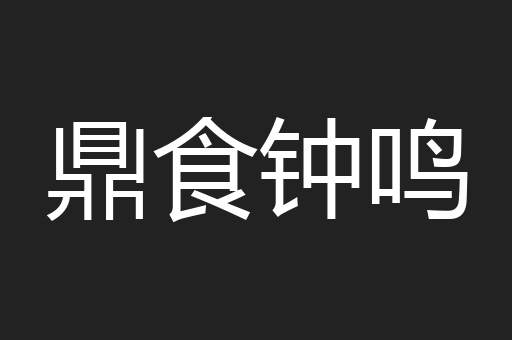 鼎食钟鸣