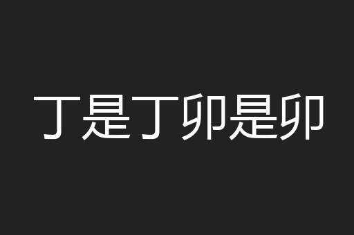 丁是丁卯是卯