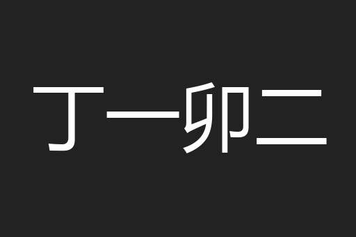 丁一卯二