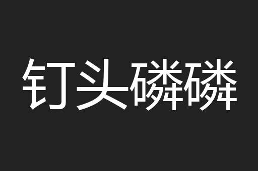 钉头磷磷