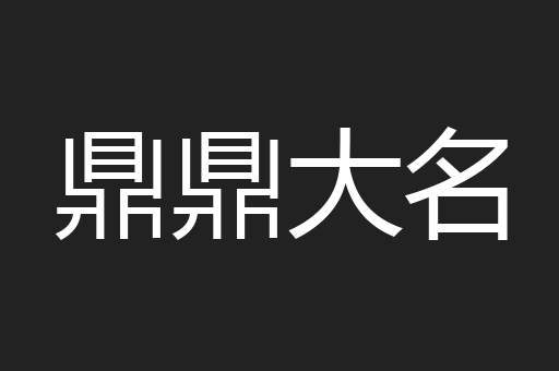 鼎鼎大名