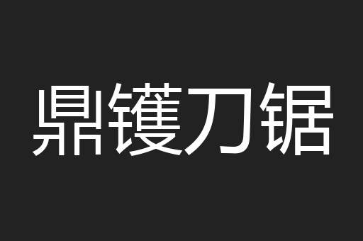 鼎镬刀锯